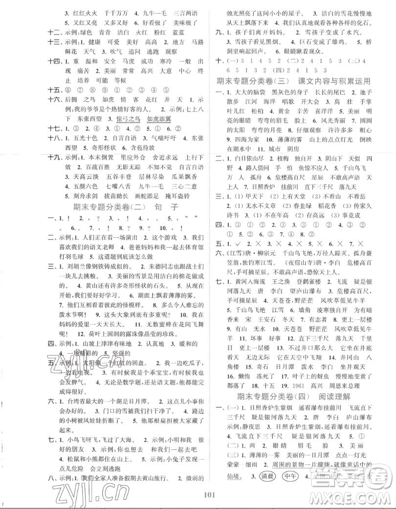 北方婦女兒童出版社2022秋江蘇金考卷語(yǔ)文二年級(jí)上冊(cè)人教版答案