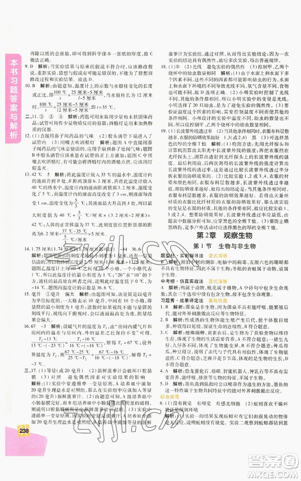 北京教育出版社2022倍速學習法七年級上冊科學浙教版參考答案