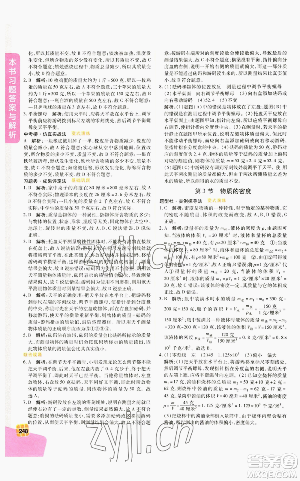 北京教育出版社2022倍速學習法七年級上冊科學浙教版參考答案