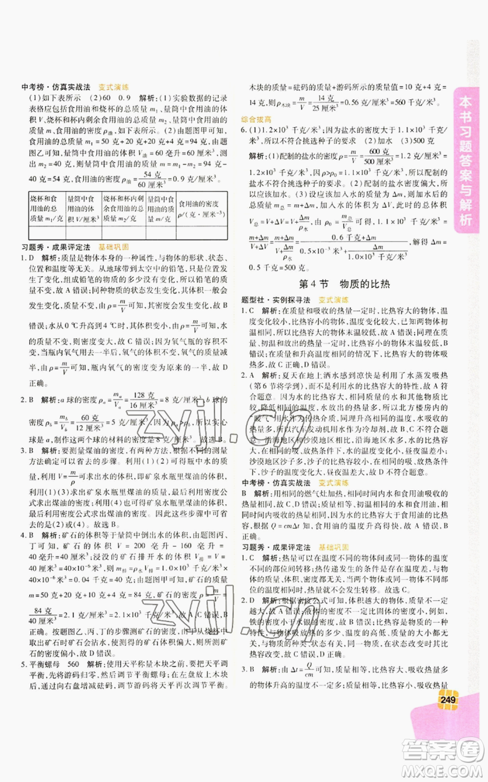 北京教育出版社2022倍速學習法七年級上冊科學浙教版參考答案