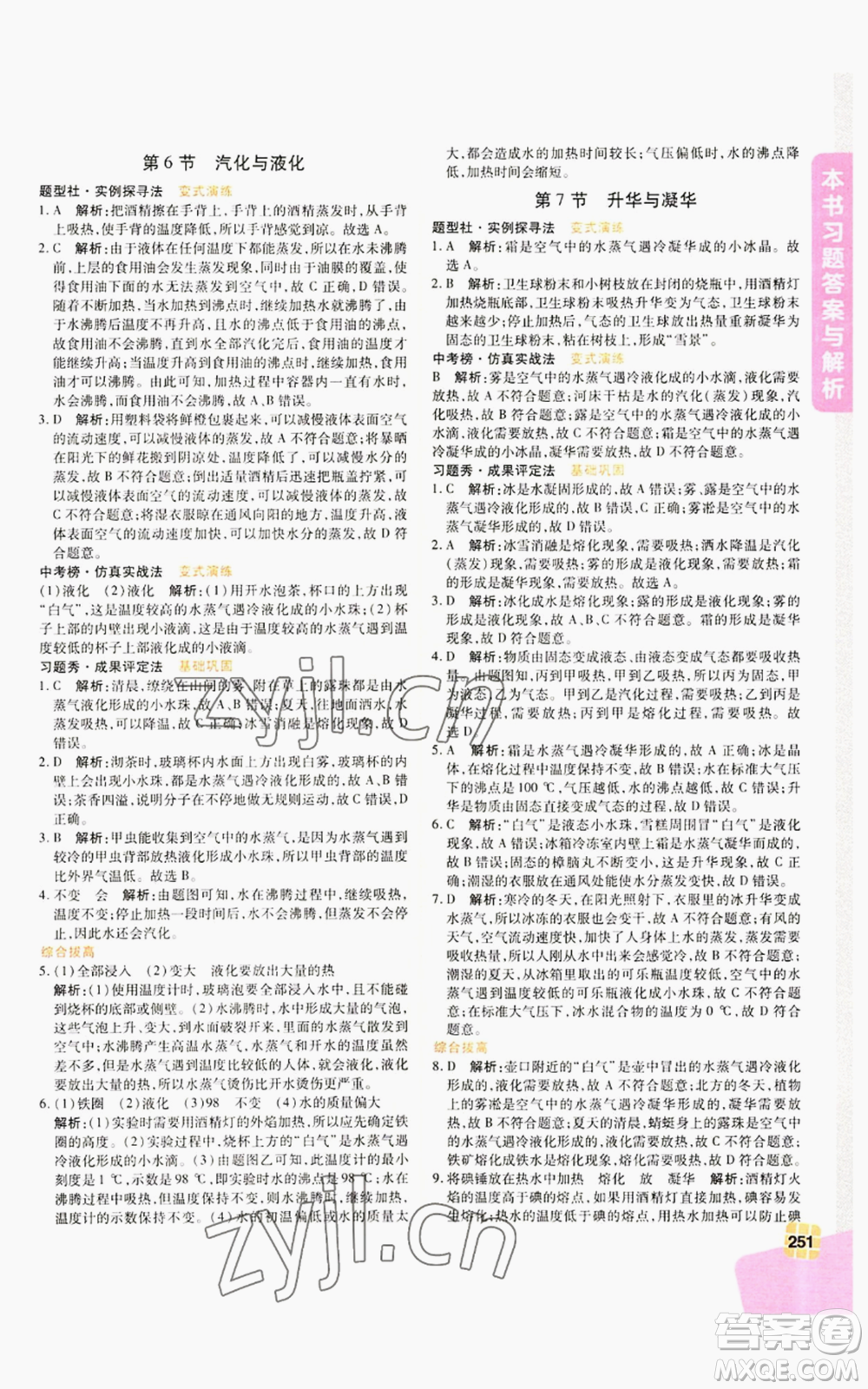 北京教育出版社2022倍速學習法七年級上冊科學浙教版參考答案