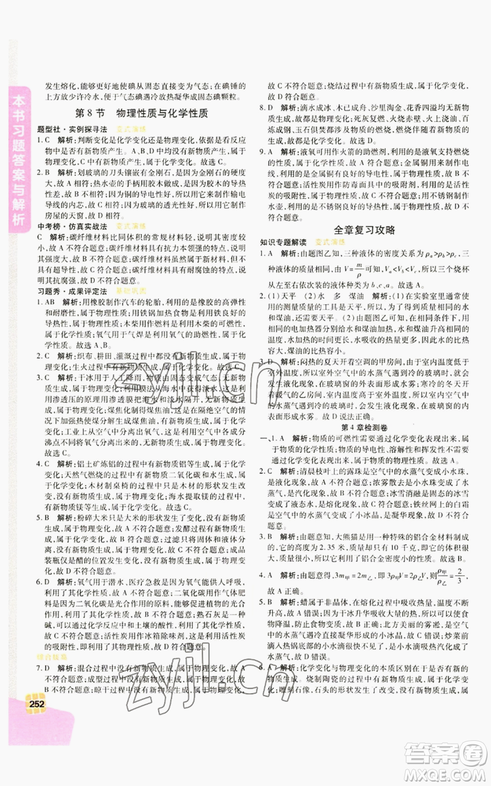 北京教育出版社2022倍速學習法七年級上冊科學浙教版參考答案