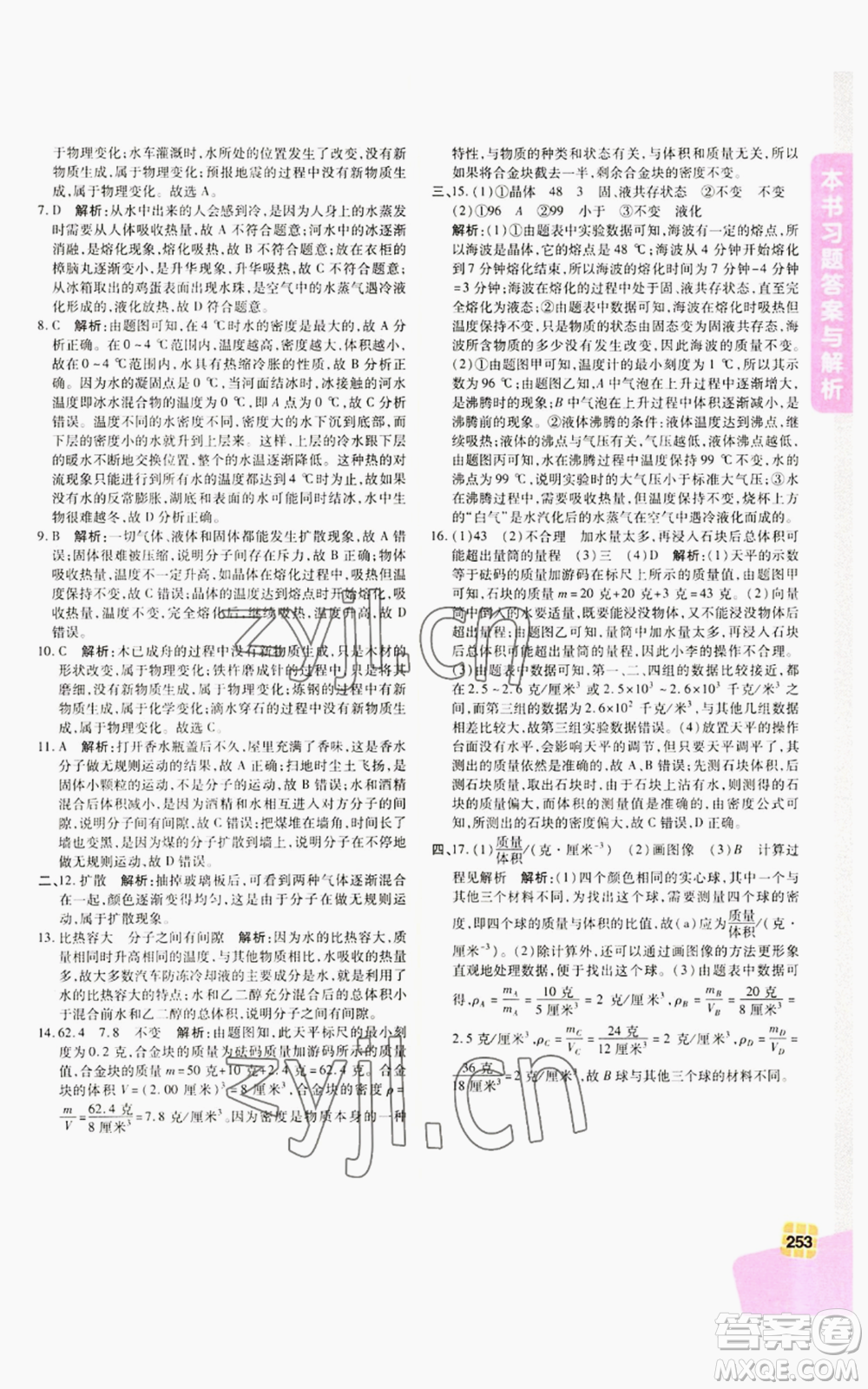 北京教育出版社2022倍速學習法七年級上冊科學浙教版參考答案