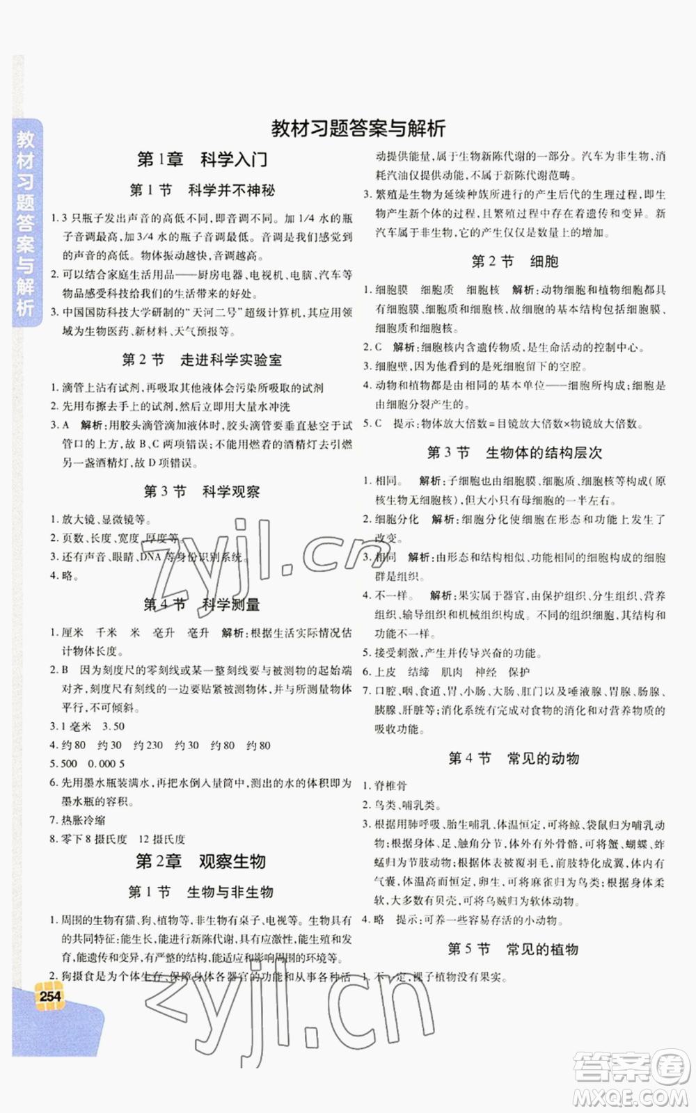 北京教育出版社2022倍速學習法七年級上冊科學浙教版參考答案