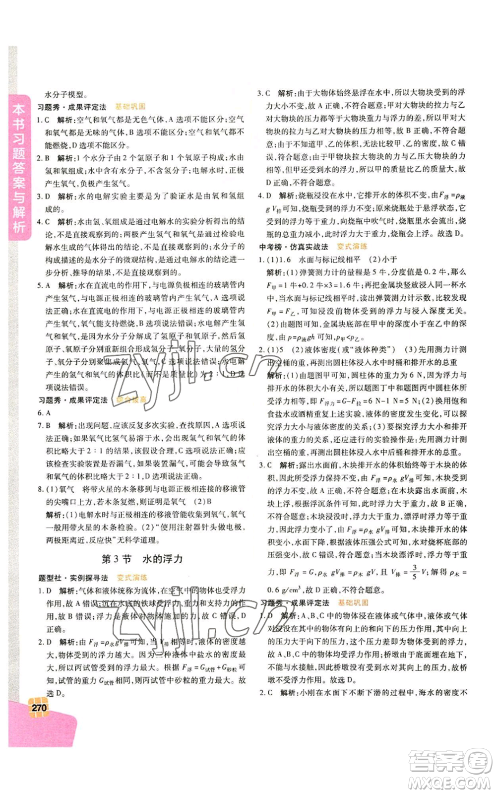 北京教育出版社2022倍速學(xué)習(xí)法八年級(jí)上冊科學(xué)浙教版參考答案