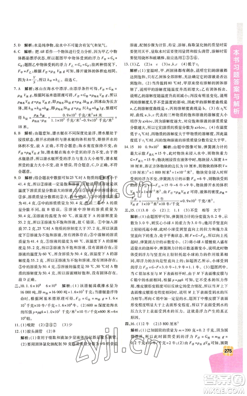 北京教育出版社2022倍速學(xué)習(xí)法八年級(jí)上冊科學(xué)浙教版參考答案