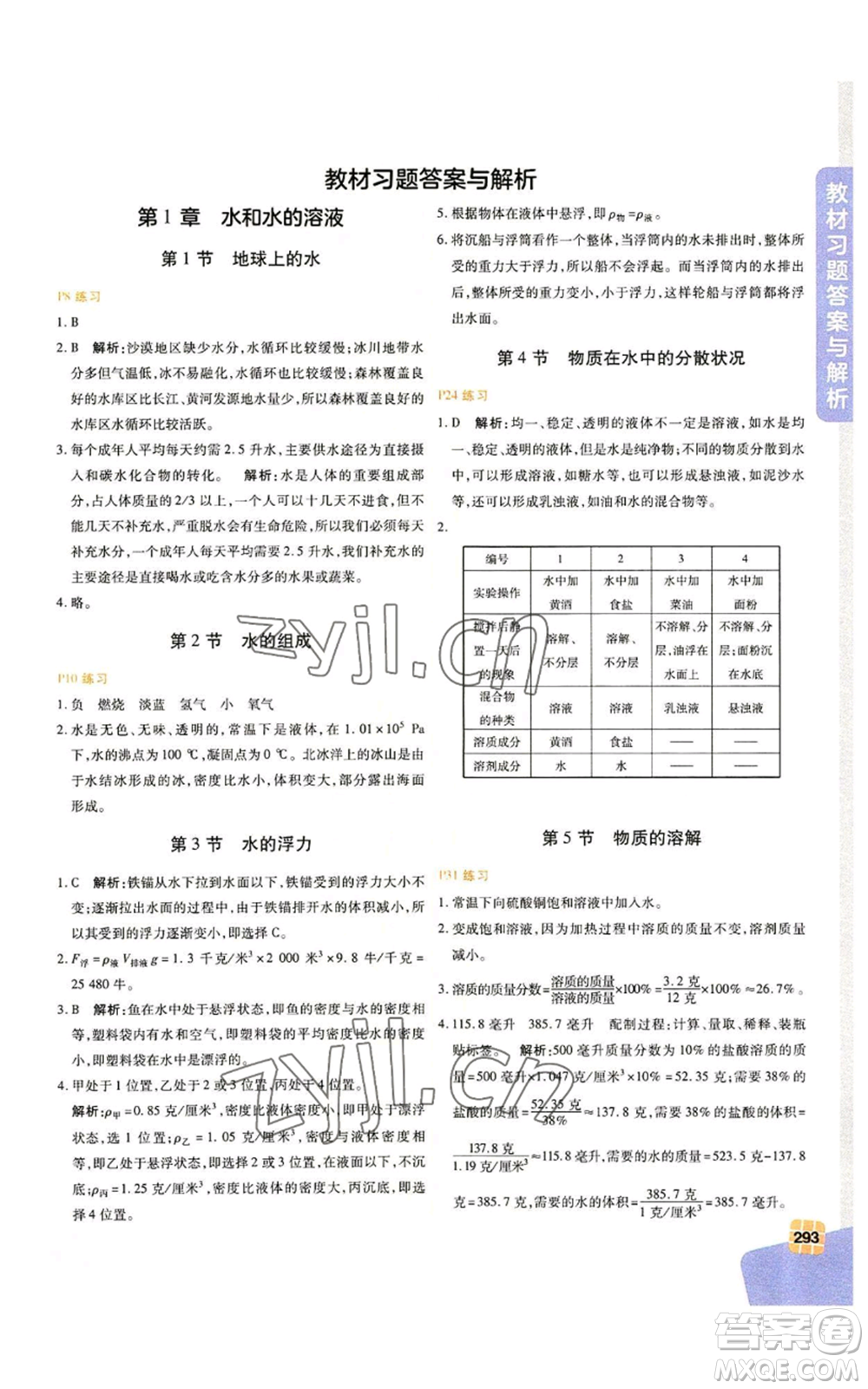 北京教育出版社2022倍速學(xué)習(xí)法八年級(jí)上冊科學(xué)浙教版參考答案