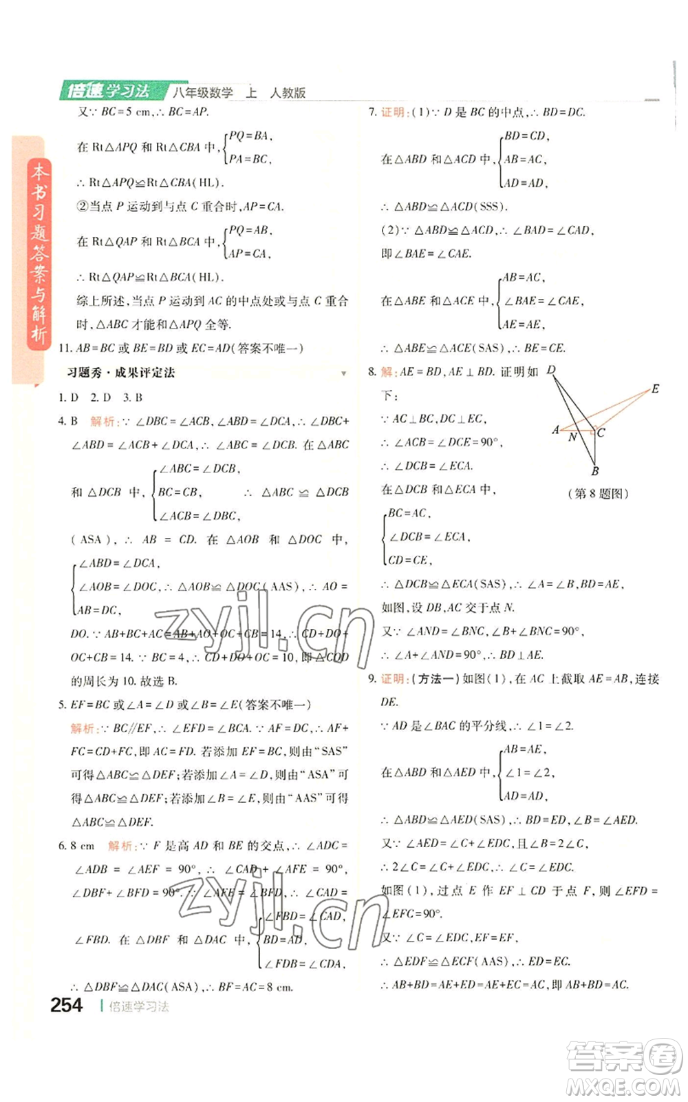 北京教育出版社2022倍速學(xué)習(xí)法八年級上冊數(shù)學(xué)人教版參考答案