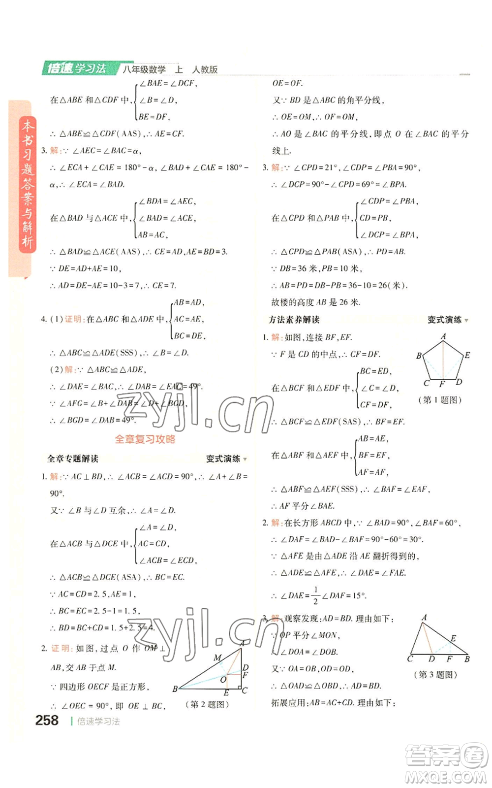 北京教育出版社2022倍速學(xué)習(xí)法八年級上冊數(shù)學(xué)人教版參考答案