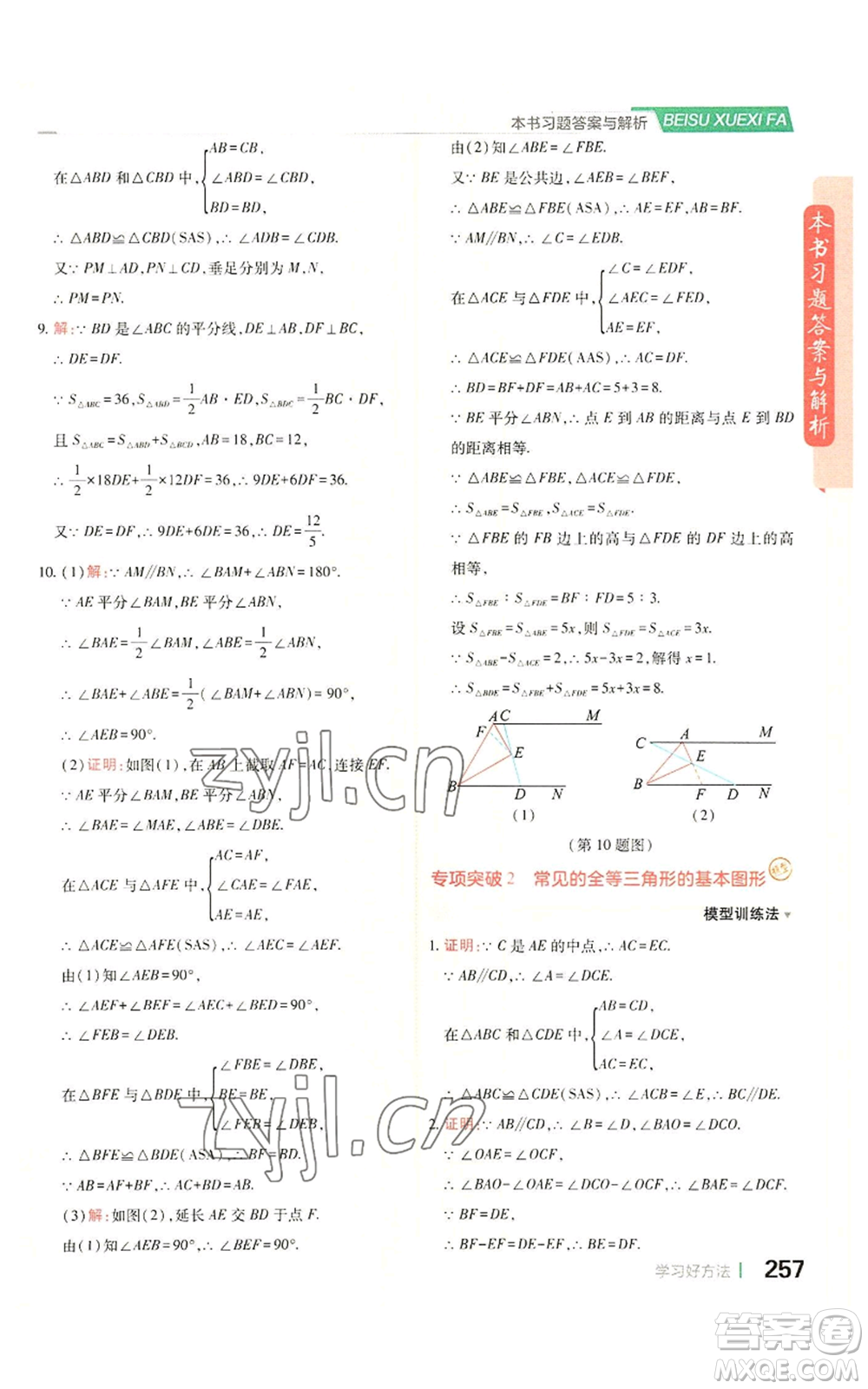 北京教育出版社2022倍速學(xué)習(xí)法八年級上冊數(shù)學(xué)人教版參考答案