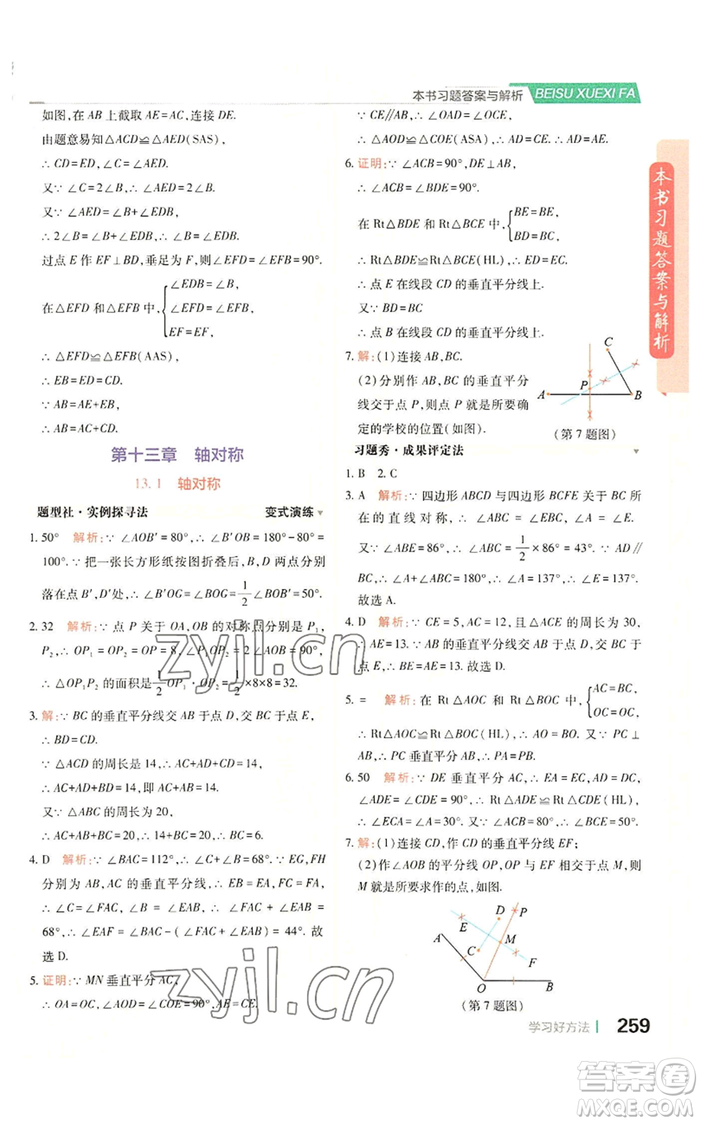 北京教育出版社2022倍速學(xué)習(xí)法八年級上冊數(shù)學(xué)人教版參考答案