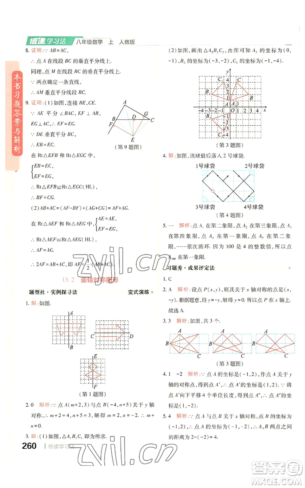 北京教育出版社2022倍速學(xué)習(xí)法八年級上冊數(shù)學(xué)人教版參考答案