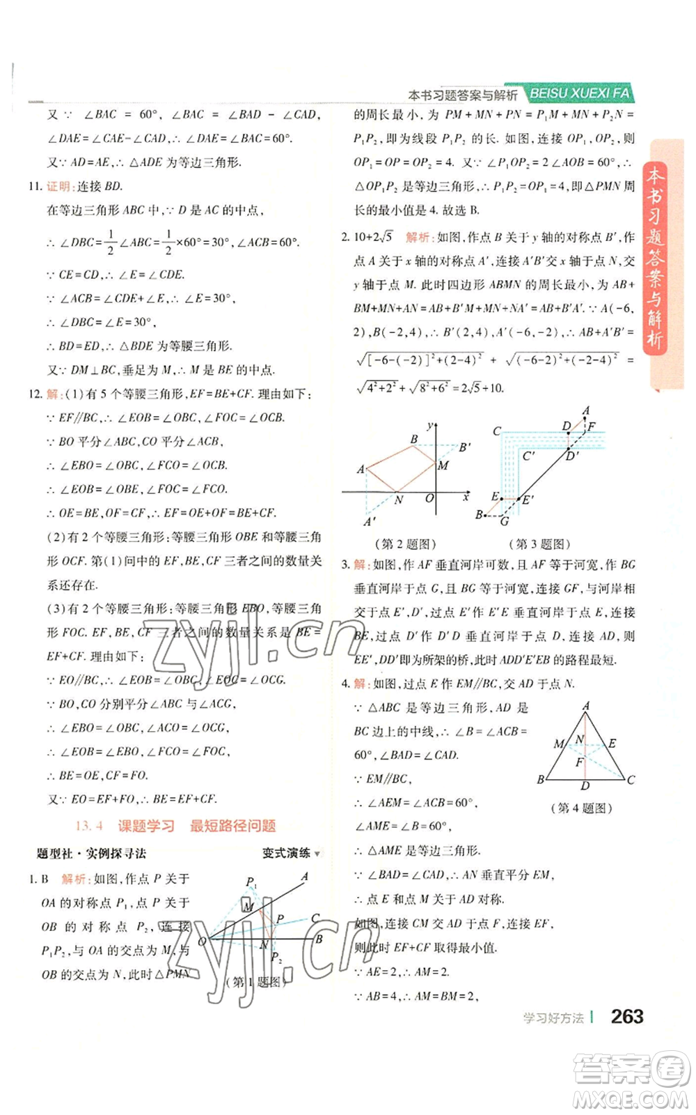 北京教育出版社2022倍速學(xué)習(xí)法八年級上冊數(shù)學(xué)人教版參考答案