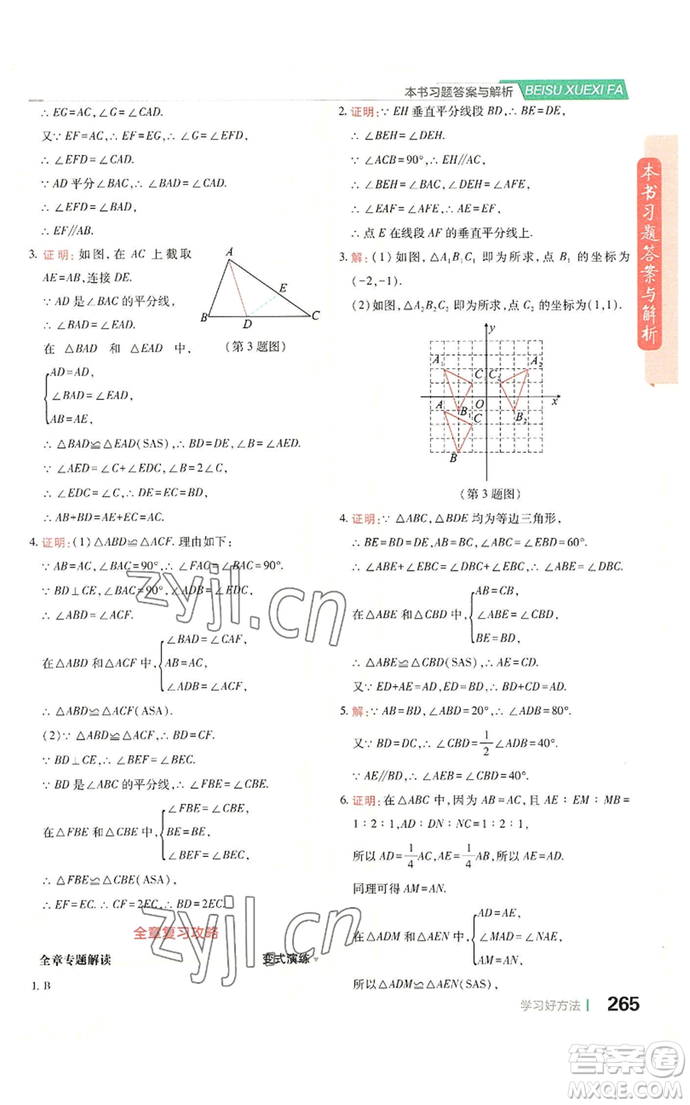 北京教育出版社2022倍速學(xué)習(xí)法八年級上冊數(shù)學(xué)人教版參考答案