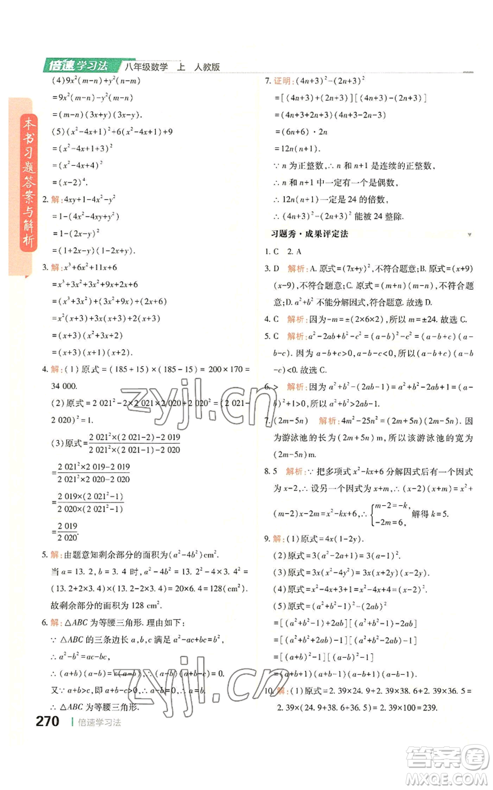 北京教育出版社2022倍速學(xué)習(xí)法八年級上冊數(shù)學(xué)人教版參考答案