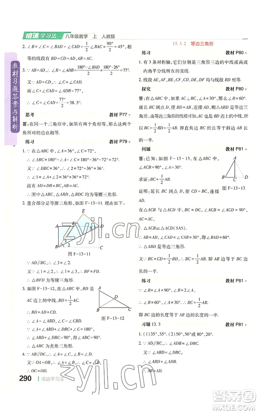 北京教育出版社2022倍速學(xué)習(xí)法八年級上冊數(shù)學(xué)人教版參考答案