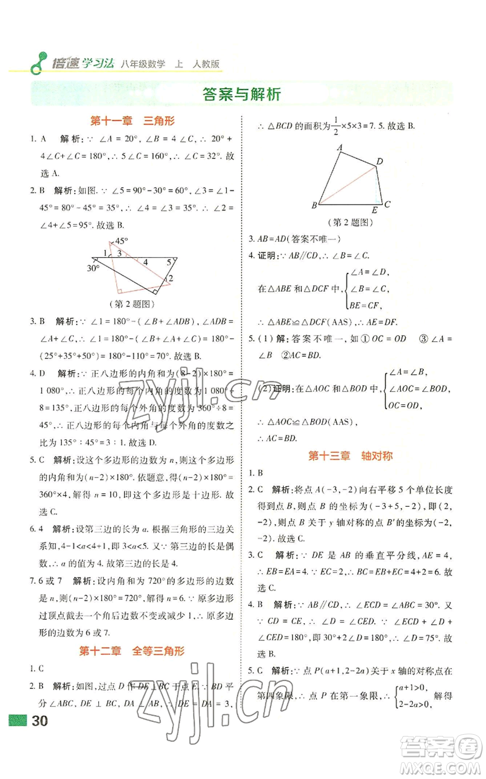 北京教育出版社2022倍速學(xué)習(xí)法八年級上冊數(shù)學(xué)人教版參考答案