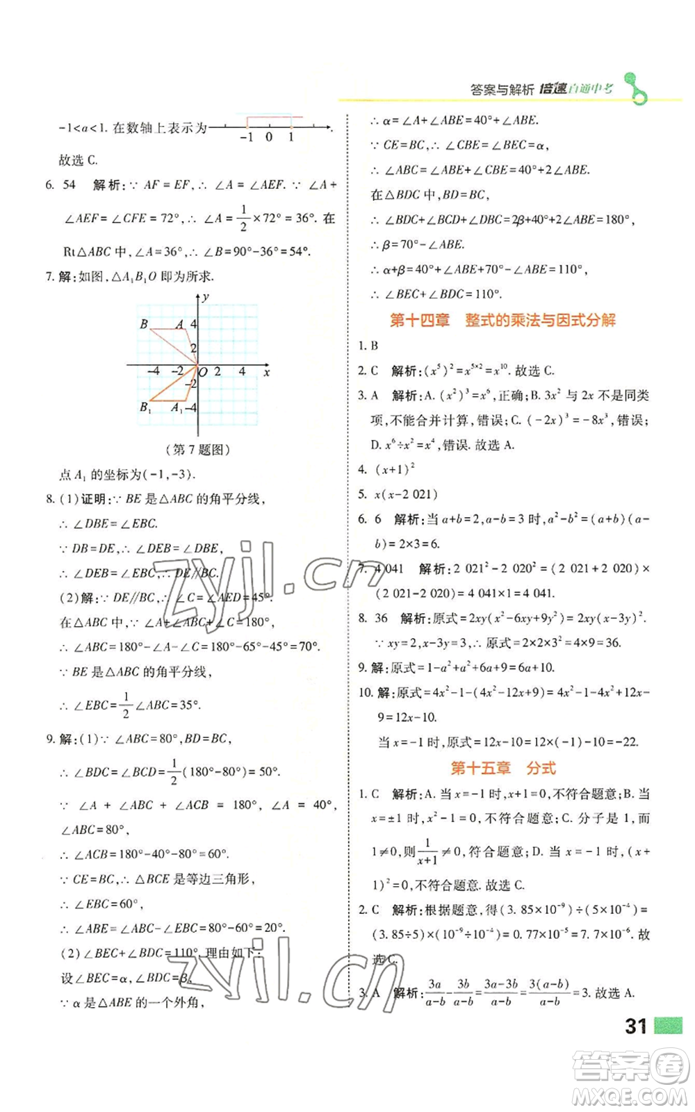 北京教育出版社2022倍速學(xué)習(xí)法八年級上冊數(shù)學(xué)人教版參考答案