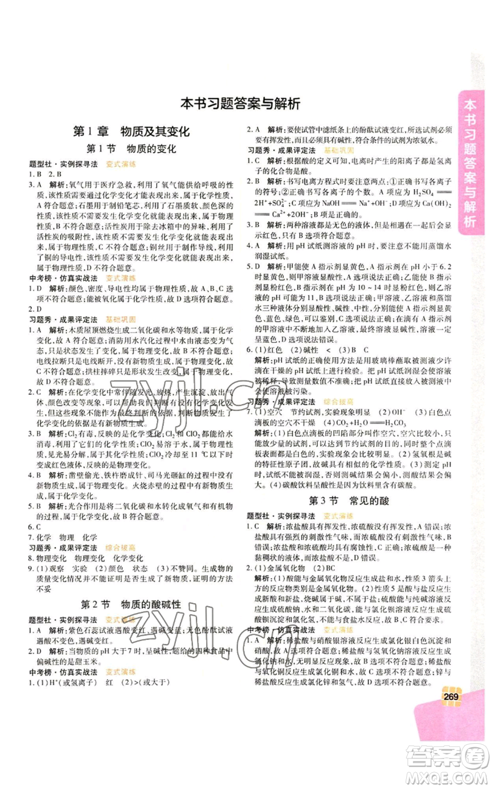 北京教育出版社2022倍速學(xué)習(xí)法九年級(jí)上冊科學(xué)浙教版參考答案