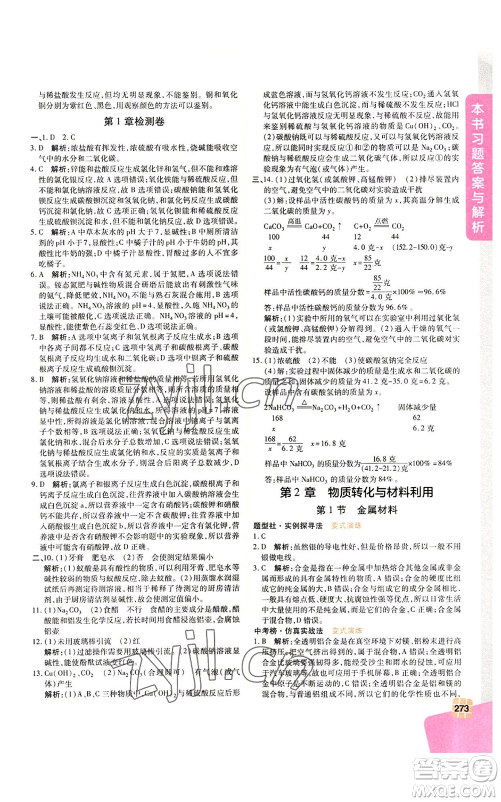 北京教育出版社2022倍速學(xué)習(xí)法九年級(jí)上冊科學(xué)浙教版參考答案