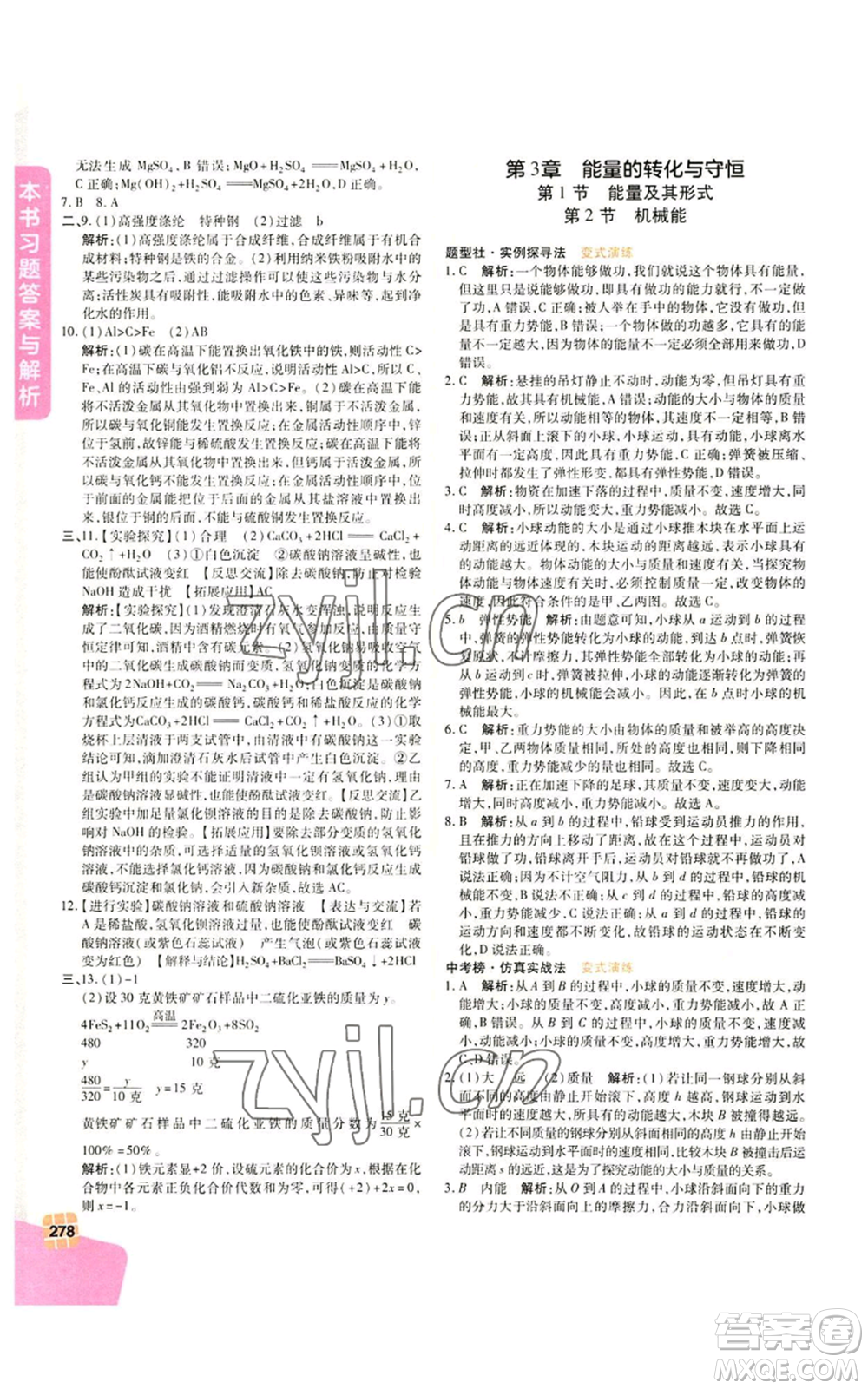 北京教育出版社2022倍速學(xué)習(xí)法九年級(jí)上冊科學(xué)浙教版參考答案