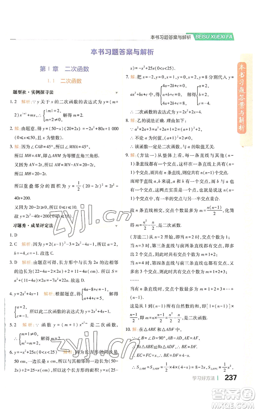 北京教育出版社2022倍速學習法九年級上冊數(shù)學浙教版參考答案