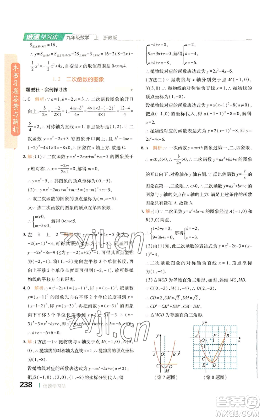 北京教育出版社2022倍速學習法九年級上冊數(shù)學浙教版參考答案