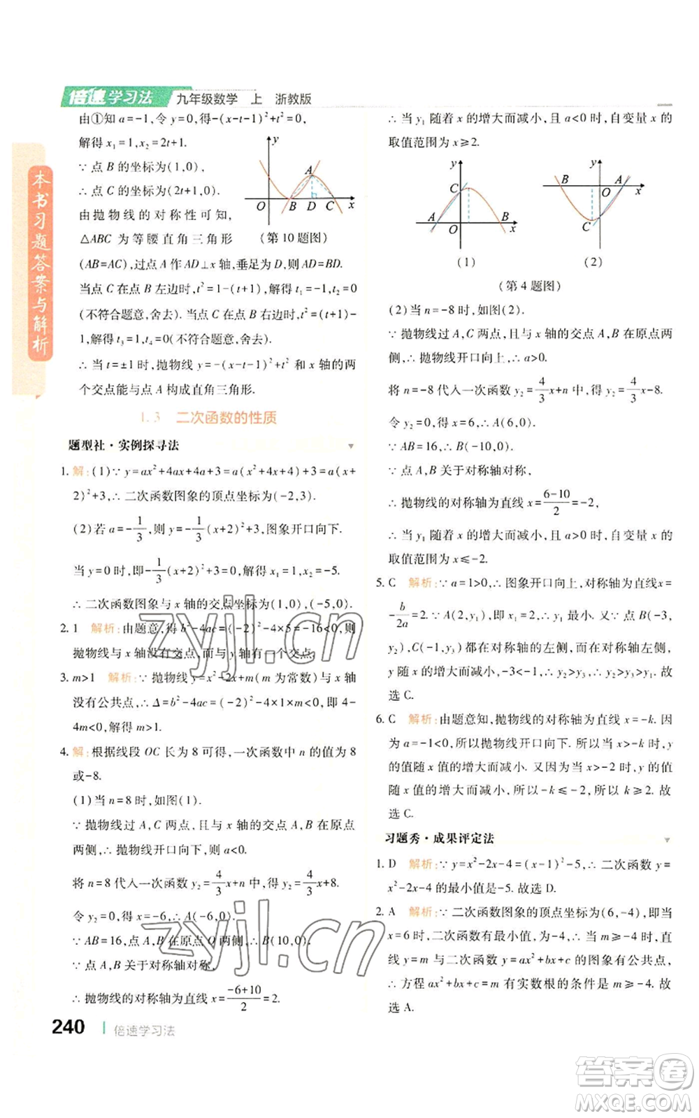 北京教育出版社2022倍速學習法九年級上冊數(shù)學浙教版參考答案