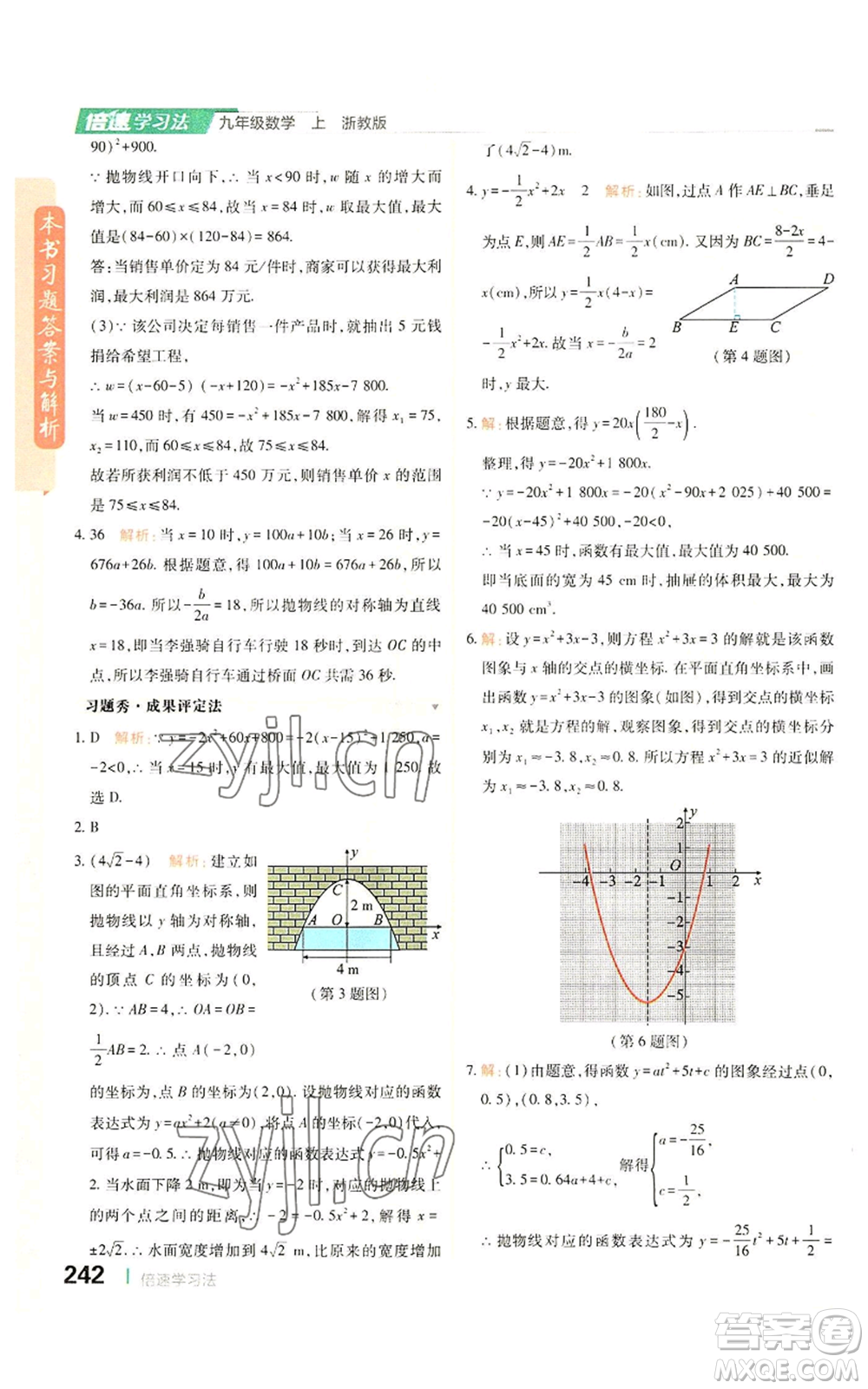 北京教育出版社2022倍速學習法九年級上冊數(shù)學浙教版參考答案