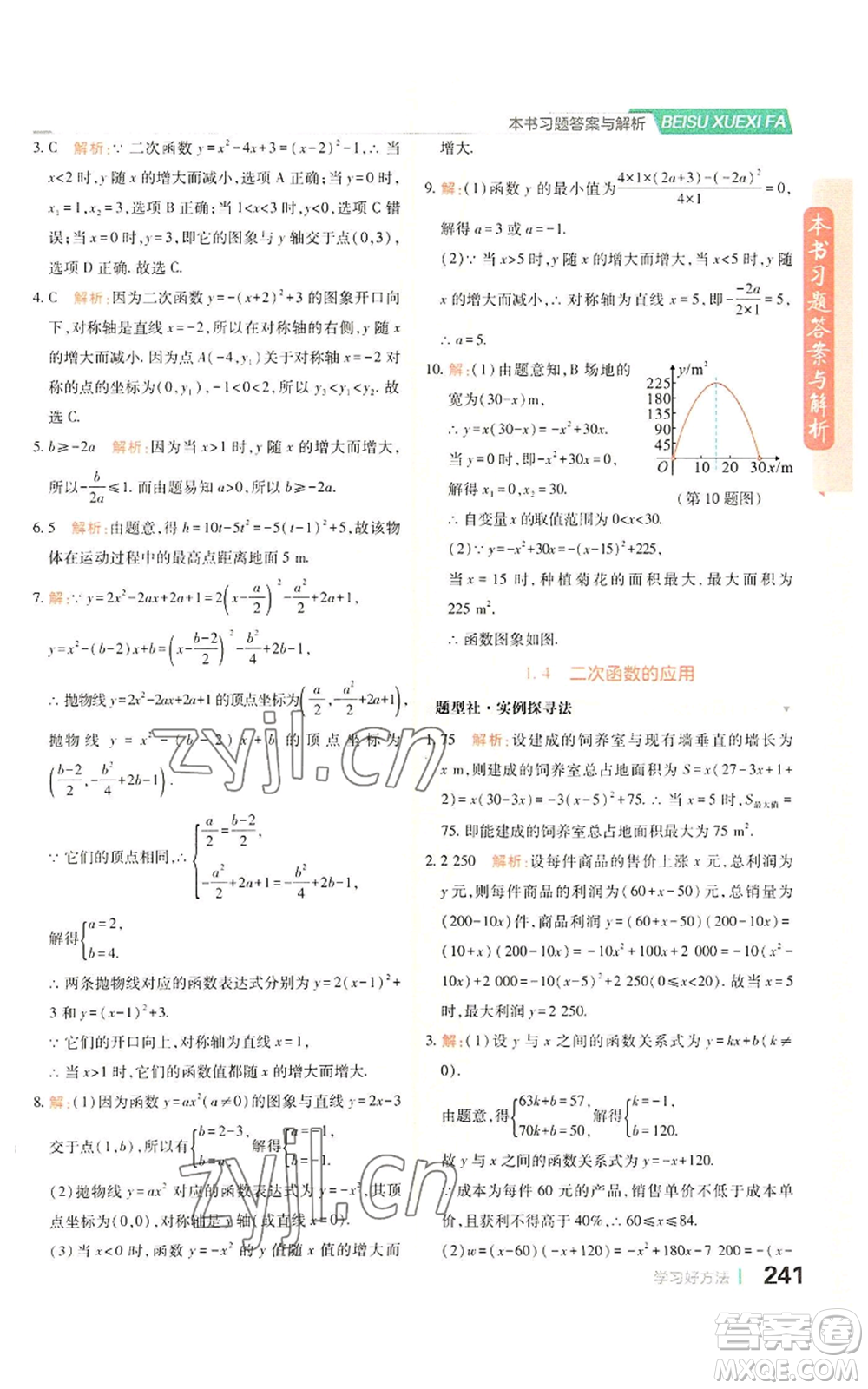 北京教育出版社2022倍速學習法九年級上冊數(shù)學浙教版參考答案