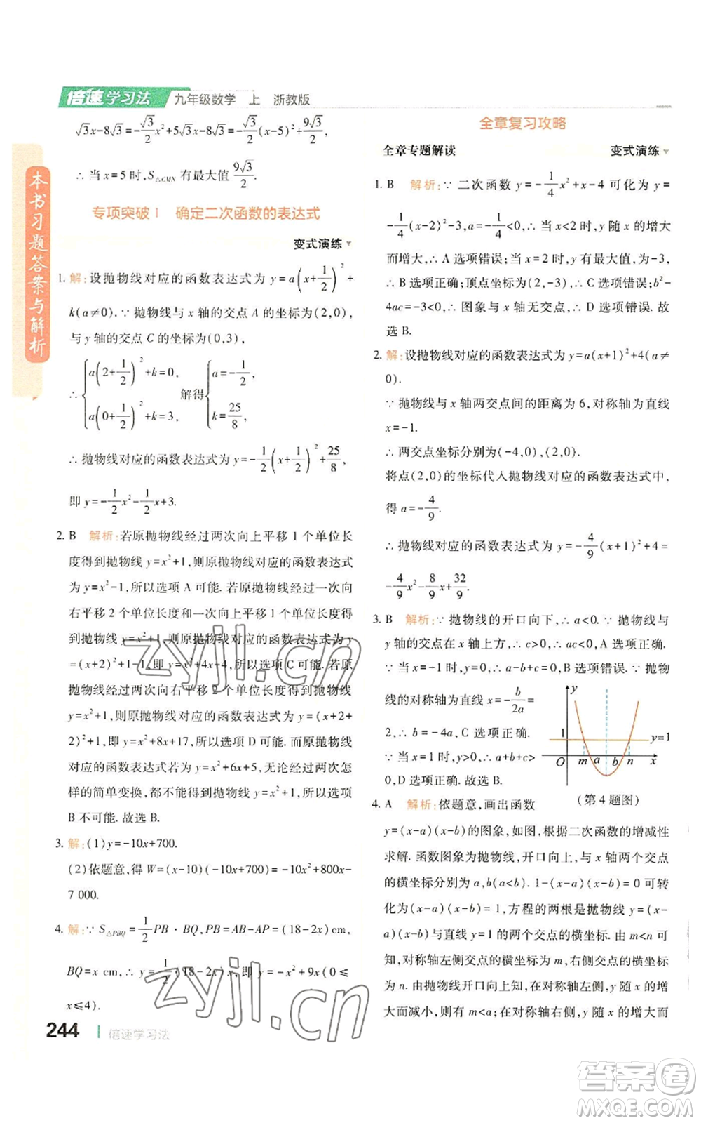 北京教育出版社2022倍速學習法九年級上冊數(shù)學浙教版參考答案