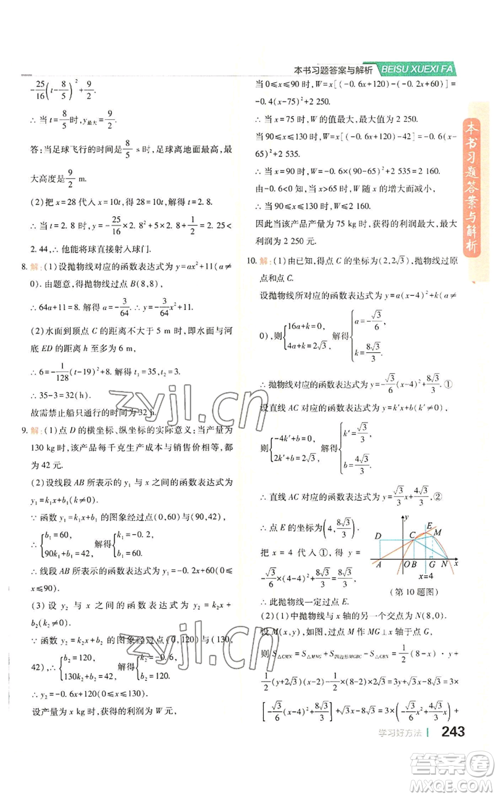 北京教育出版社2022倍速學習法九年級上冊數(shù)學浙教版參考答案