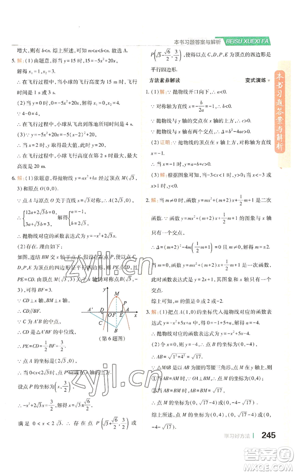 北京教育出版社2022倍速學習法九年級上冊數(shù)學浙教版參考答案