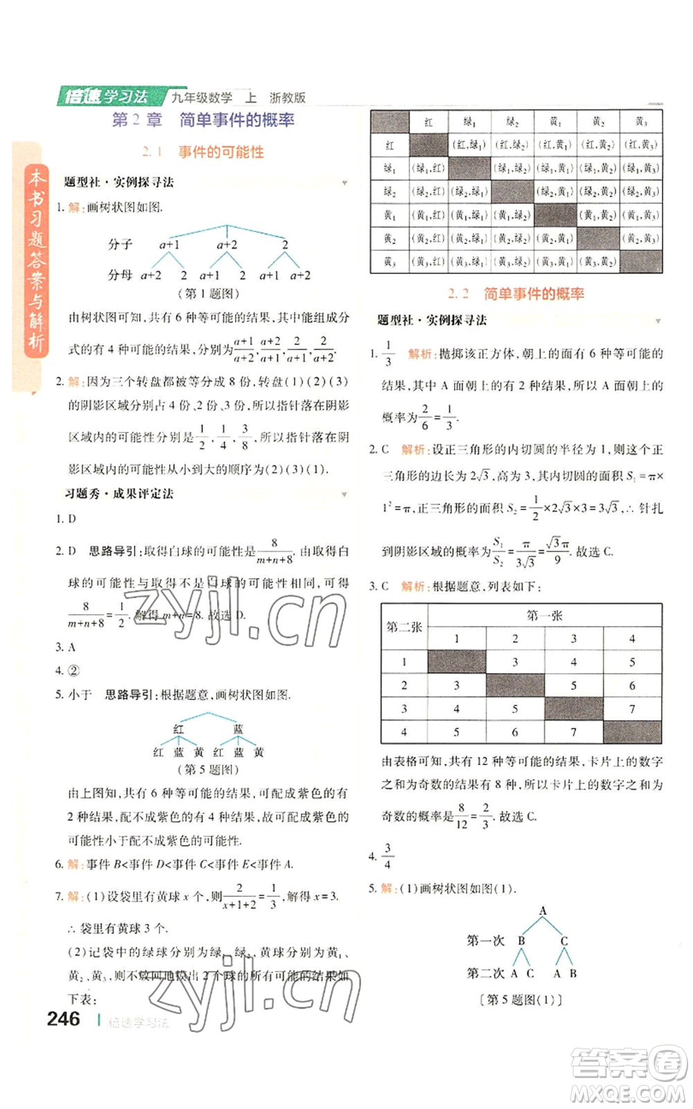 北京教育出版社2022倍速學習法九年級上冊數(shù)學浙教版參考答案