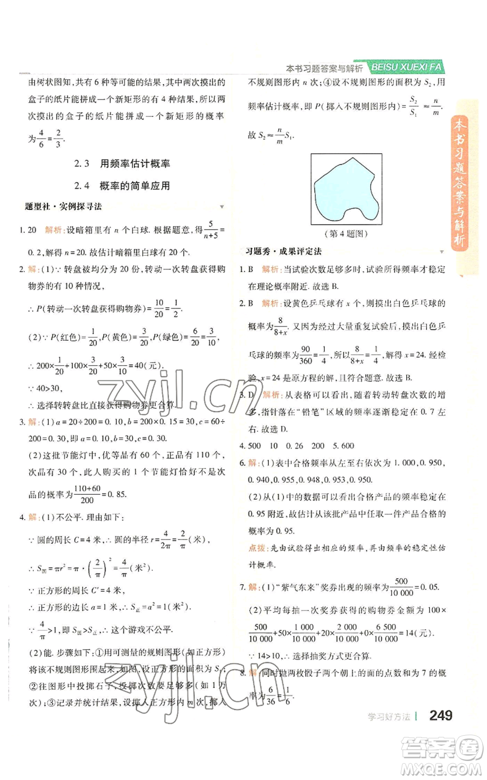 北京教育出版社2022倍速學習法九年級上冊數(shù)學浙教版參考答案