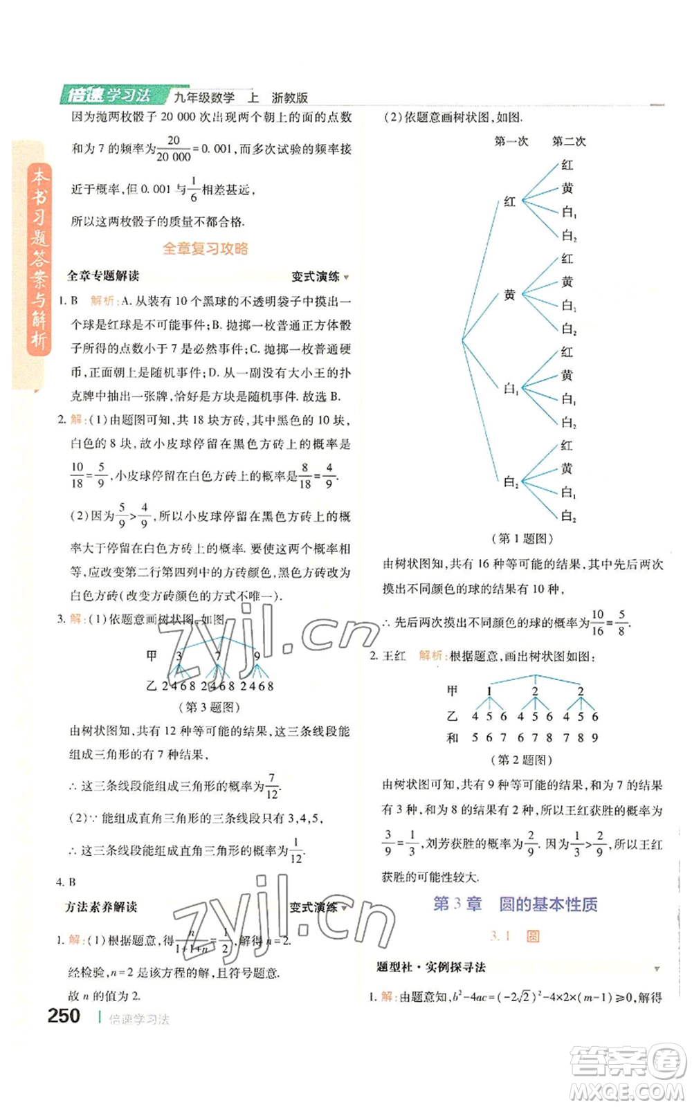 北京教育出版社2022倍速學習法九年級上冊數(shù)學浙教版參考答案