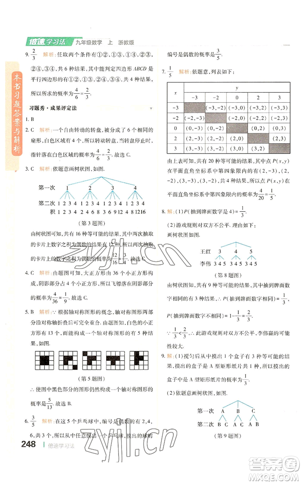 北京教育出版社2022倍速學習法九年級上冊數(shù)學浙教版參考答案