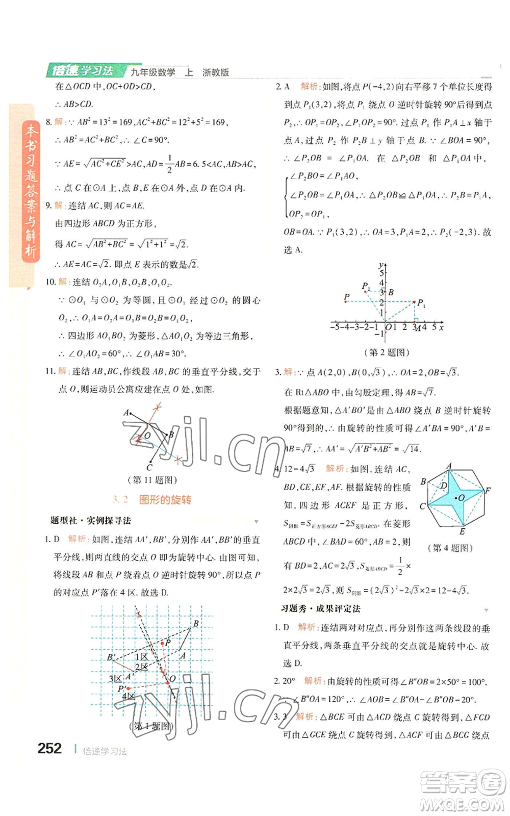 北京教育出版社2022倍速學習法九年級上冊數(shù)學浙教版參考答案