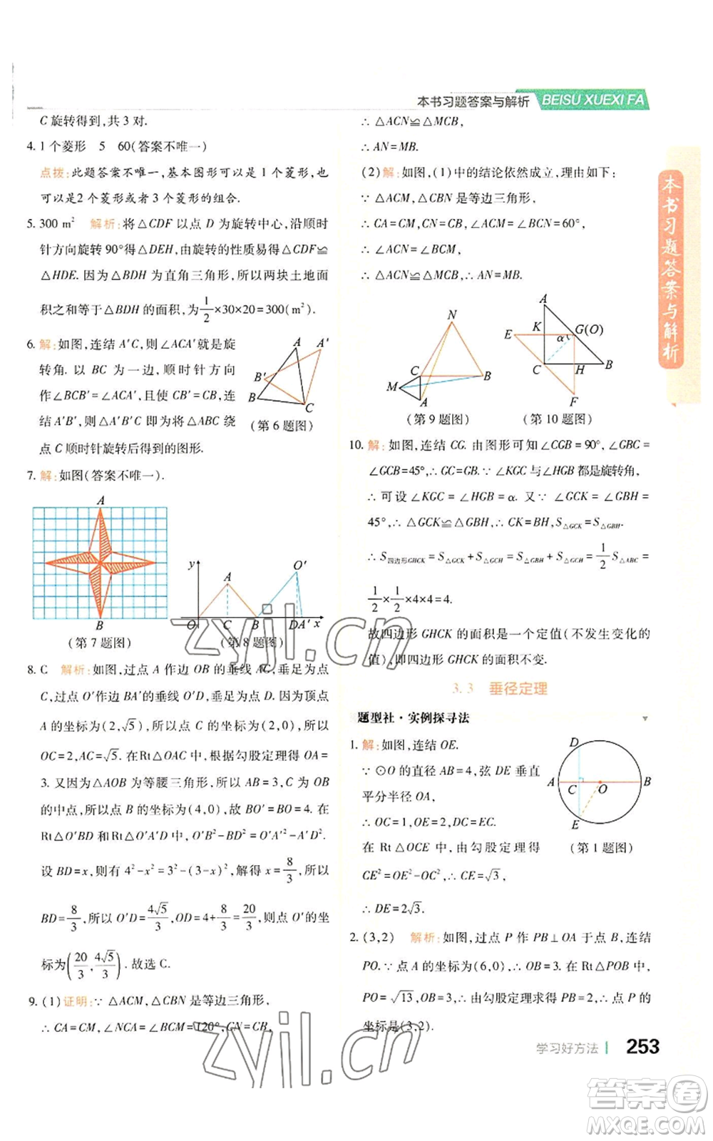 北京教育出版社2022倍速學習法九年級上冊數(shù)學浙教版參考答案