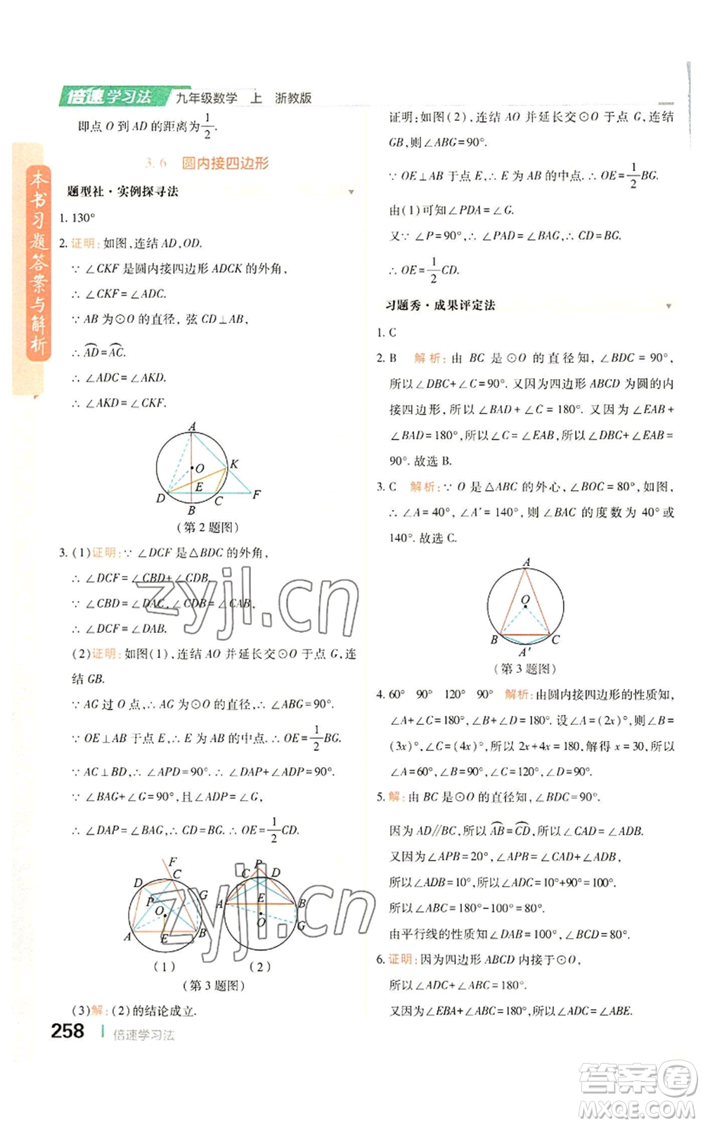 北京教育出版社2022倍速學習法九年級上冊數(shù)學浙教版參考答案