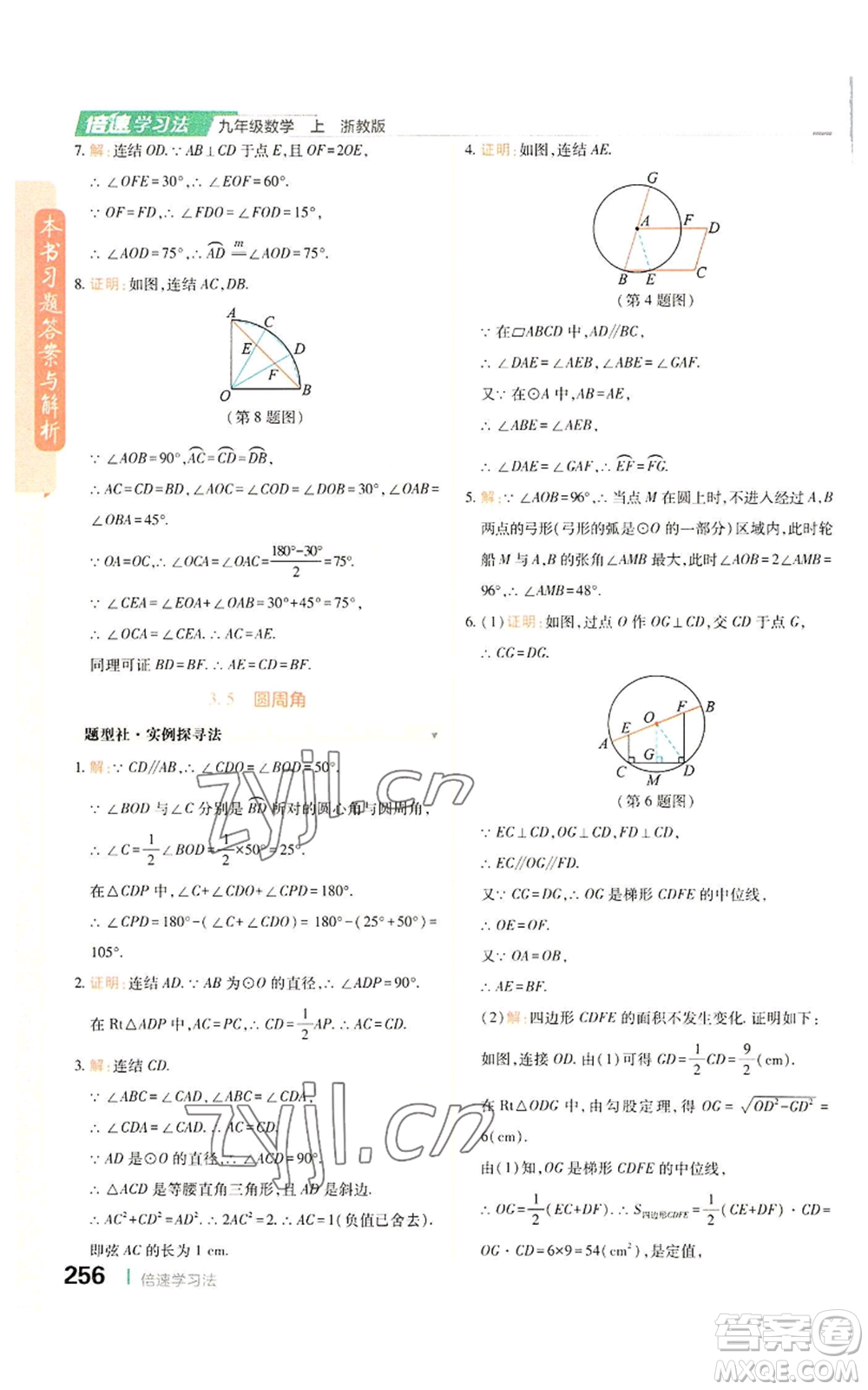 北京教育出版社2022倍速學習法九年級上冊數(shù)學浙教版參考答案