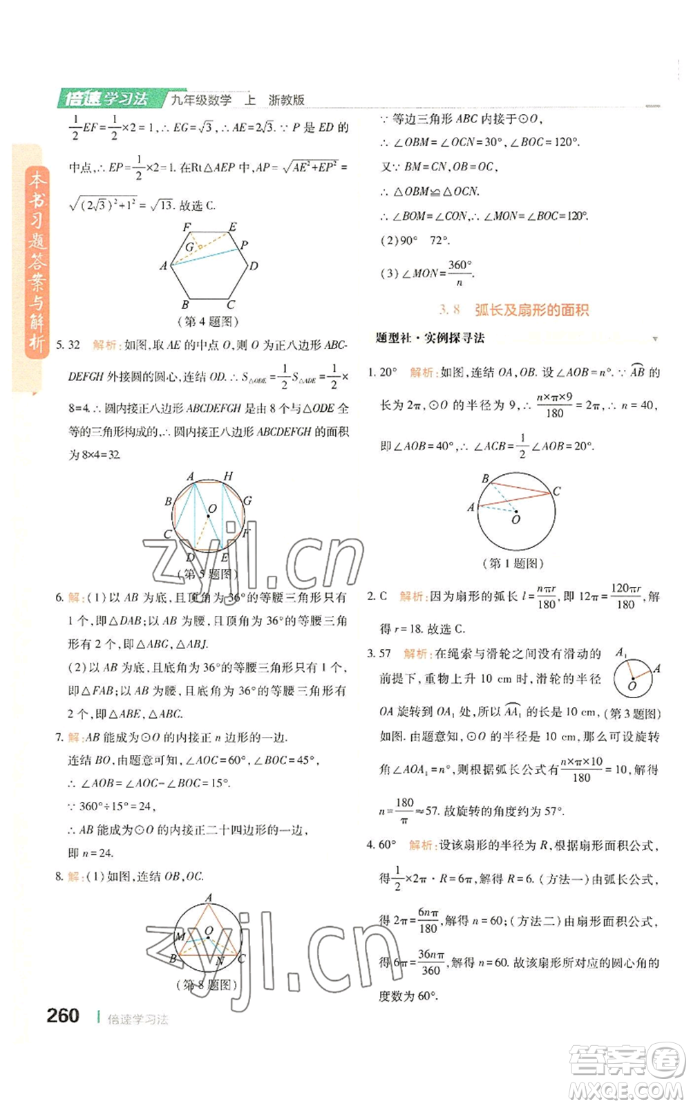 北京教育出版社2022倍速學習法九年級上冊數(shù)學浙教版參考答案