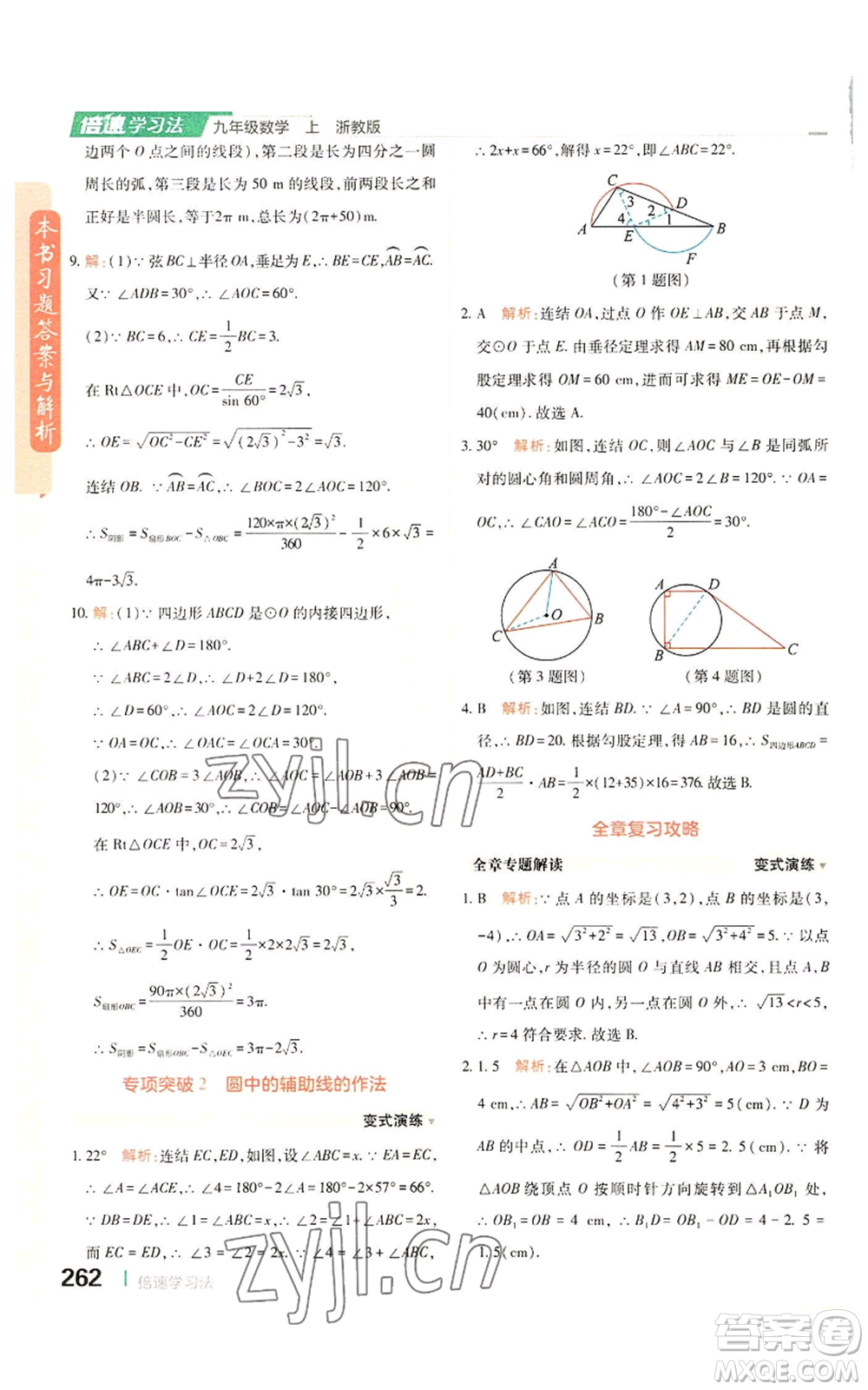 北京教育出版社2022倍速學習法九年級上冊數(shù)學浙教版參考答案