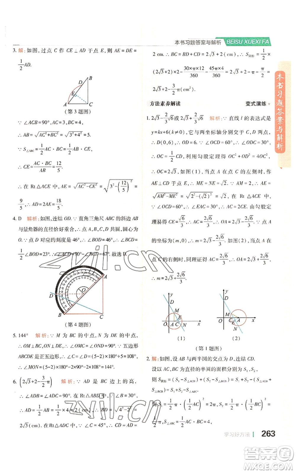 北京教育出版社2022倍速學習法九年級上冊數(shù)學浙教版參考答案