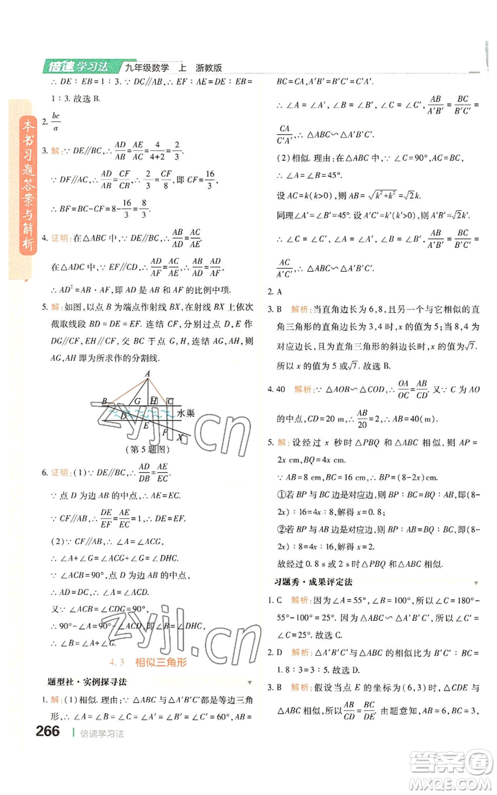 北京教育出版社2022倍速學習法九年級上冊數(shù)學浙教版參考答案