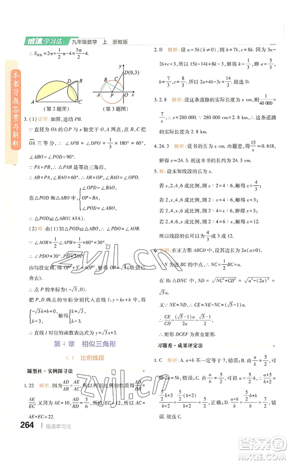 北京教育出版社2022倍速學習法九年級上冊數(shù)學浙教版參考答案