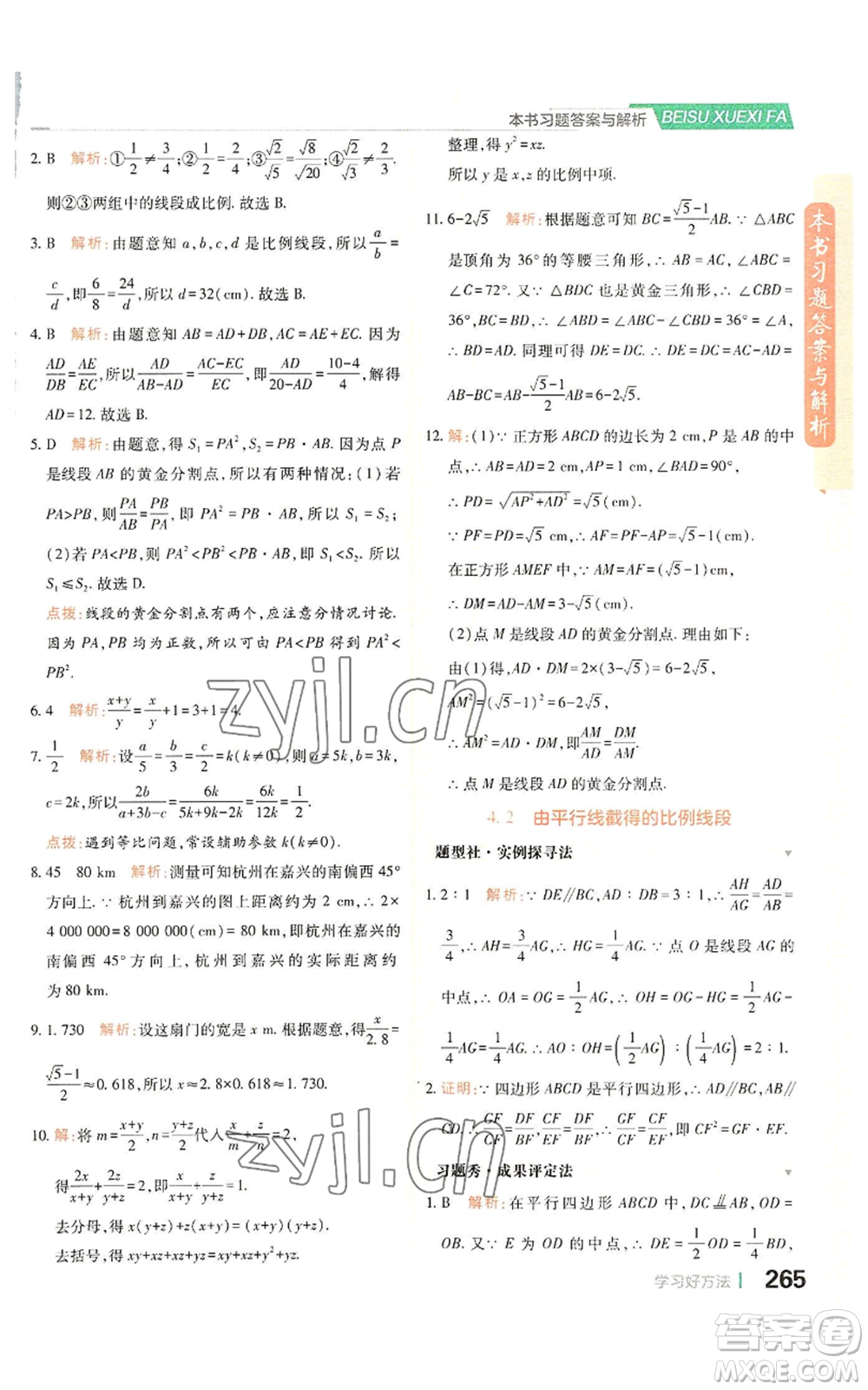 北京教育出版社2022倍速學習法九年級上冊數(shù)學浙教版參考答案