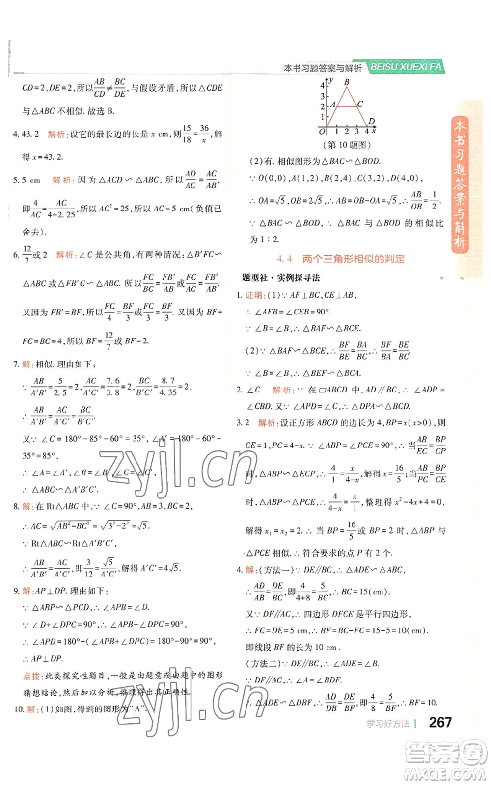 北京教育出版社2022倍速學習法九年級上冊數(shù)學浙教版參考答案