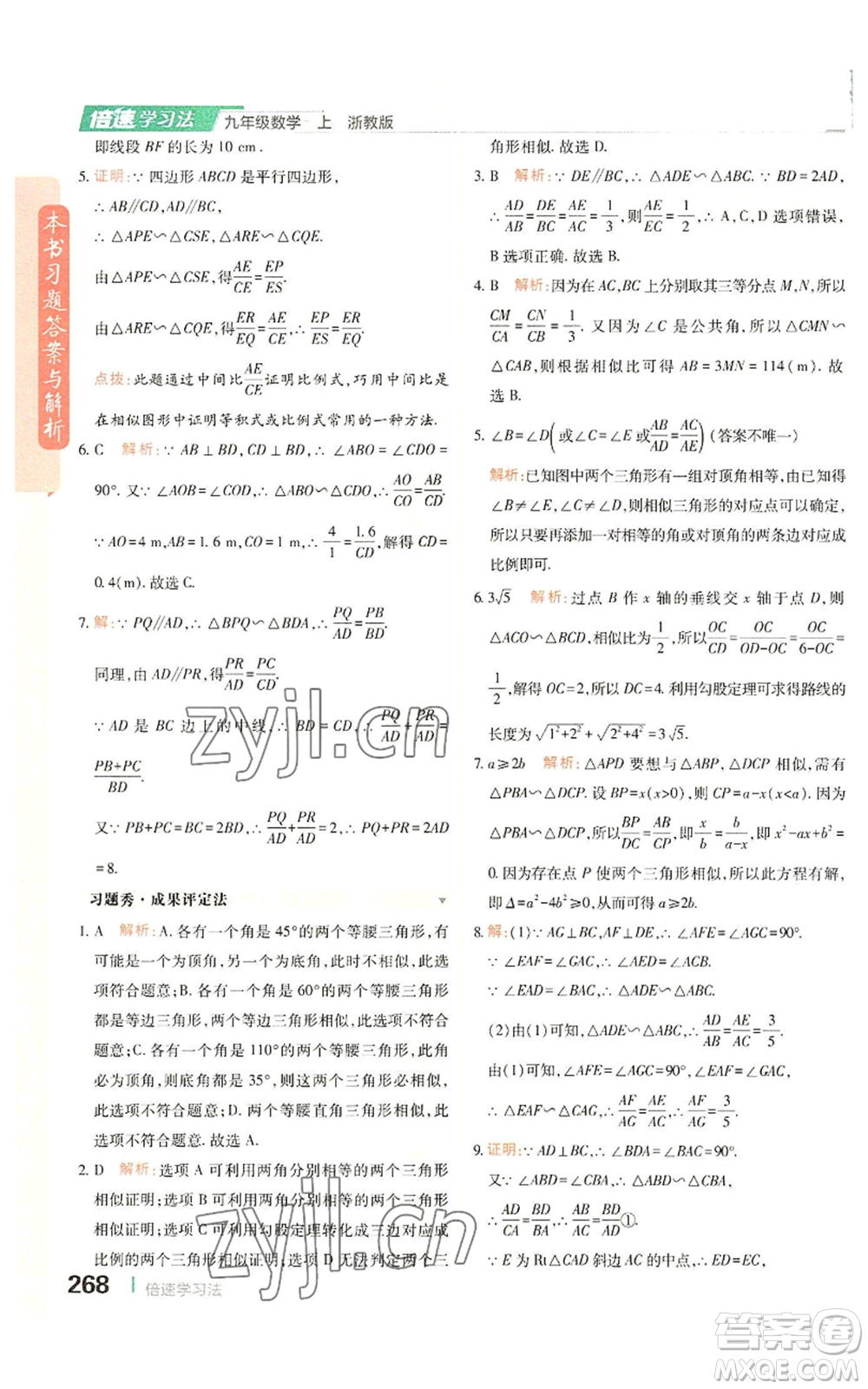 北京教育出版社2022倍速學習法九年級上冊數(shù)學浙教版參考答案