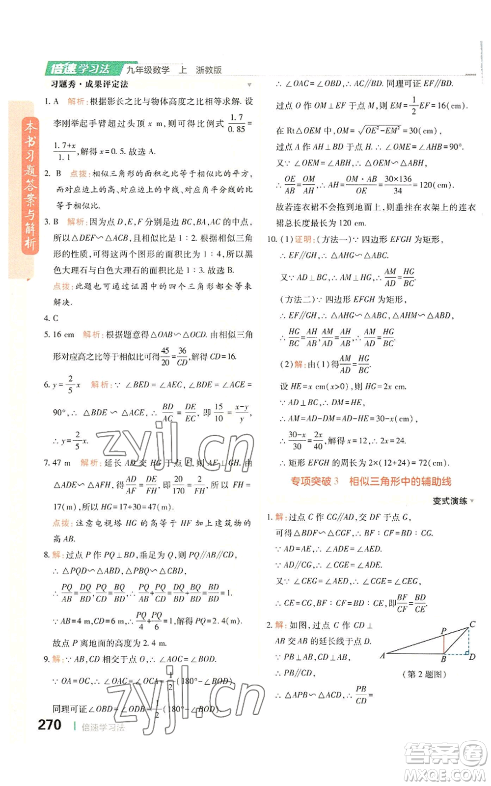 北京教育出版社2022倍速學習法九年級上冊數(shù)學浙教版參考答案